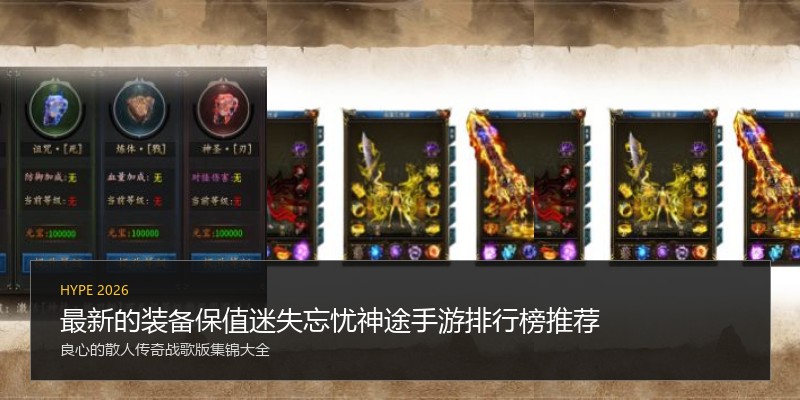 最新的装备保值迷失忘忧神途手游排行榜推荐