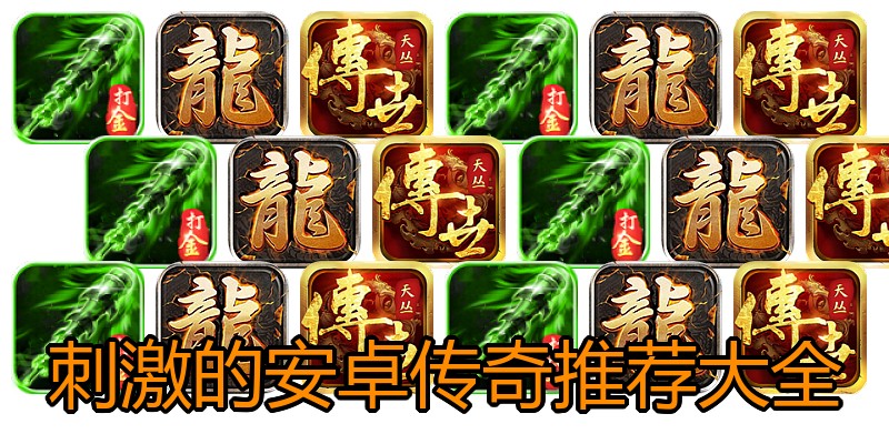 刺激的安卓传奇推荐大全