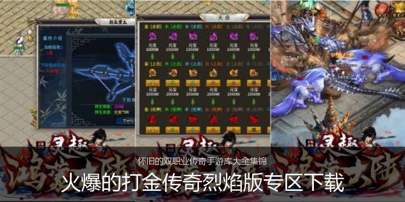 火爆的打金传奇烈焰版专区下载
