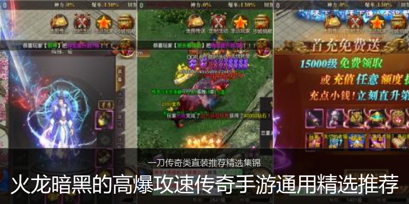 火龙暗黑的高爆攻速传奇手游通用精选推荐