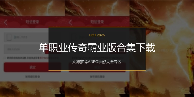 单职业传奇霸业版合集下载