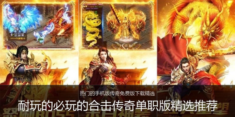 耐玩的必玩的合击传奇单职版精选推荐
