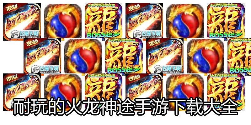 耐玩的火龙神途手游下载大全