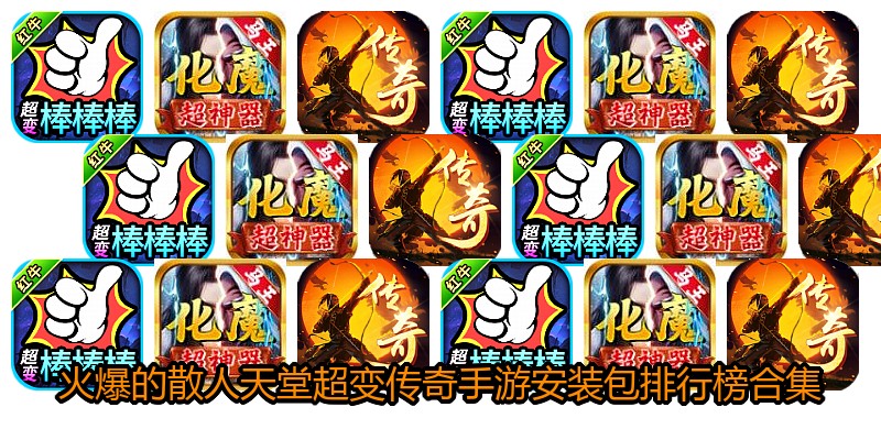 火爆的散人天堂超变传奇手游安装包排行榜合集