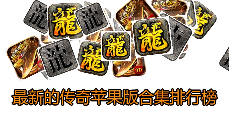 最新的传奇苹果版合集排行榜
