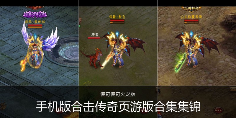 手机版合击传奇页游版合集集锦