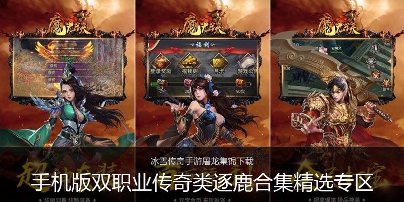 手机版双职业传奇类逐鹿合集精选专区