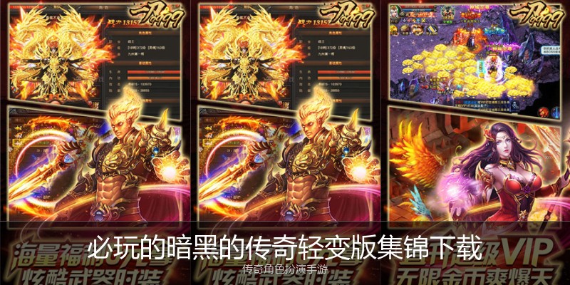 必玩的暗黑的传奇轻变版集锦下载