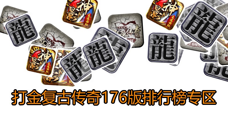 打金复古传奇176版排行榜专区