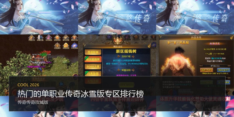 热门的单职业传奇冰雪版专区排行榜