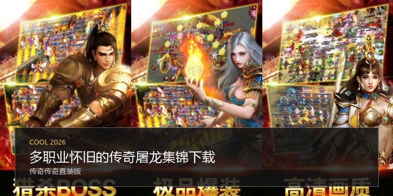 多职业怀旧的传奇屠龙集锦下载