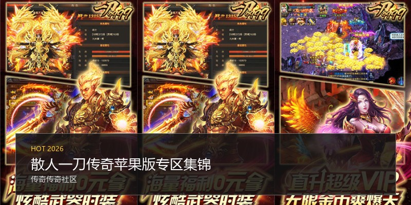 散人一刀传奇苹果版专区集锦