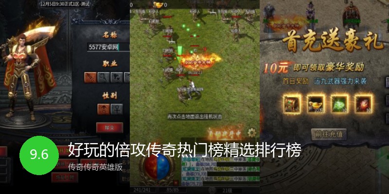 好玩的倍攻传奇热门榜精选排行榜