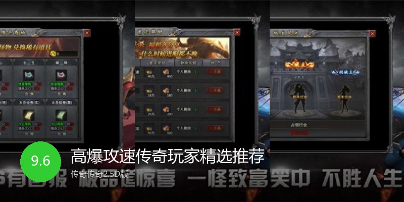 高爆攻速传奇玩家精选推荐