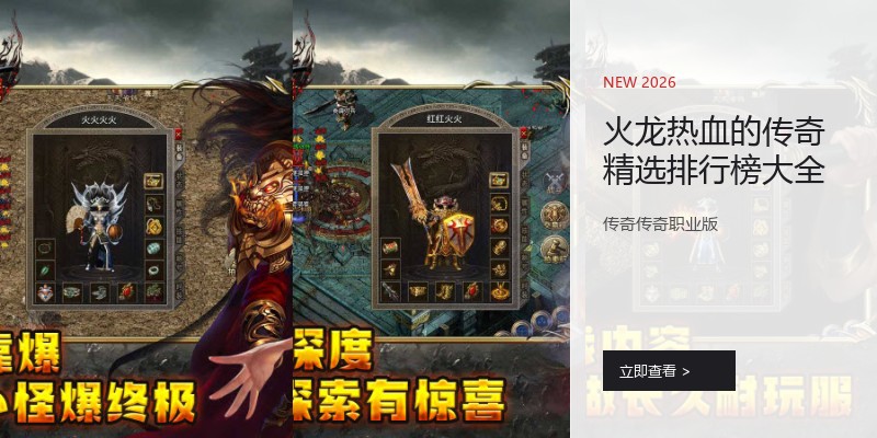 火龙热血的传奇精选排行榜大全