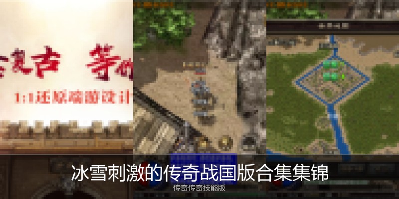 冰雪刺激的传奇战国版合集集锦