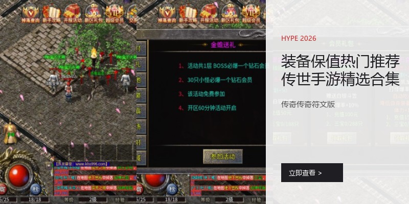 装备保值热门推荐传世手游精选合集