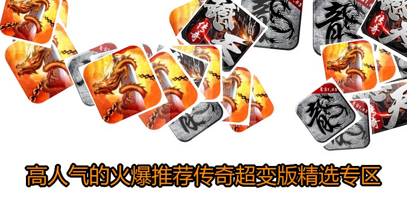 高人气的火爆推荐传奇超变版精选专区