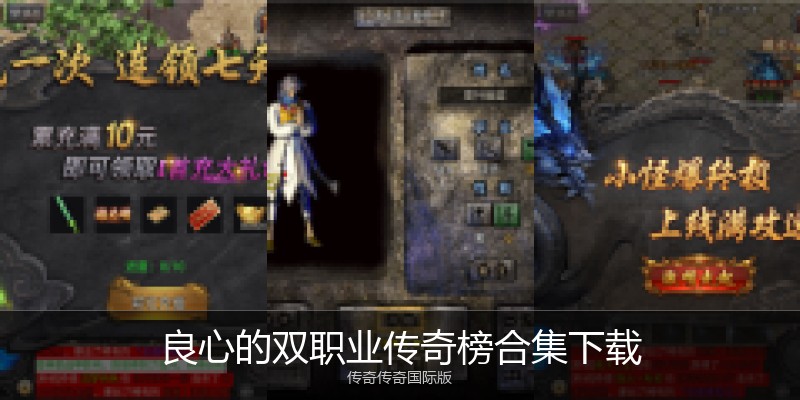 良心的双职业传奇榜合集下载