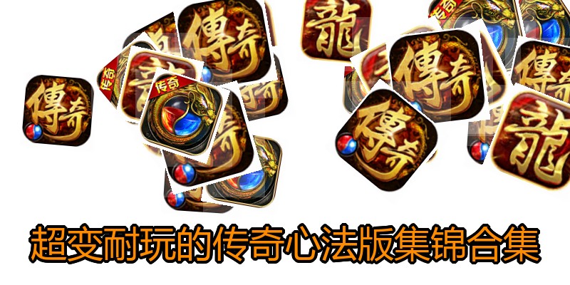 超变耐玩的传奇心法版集锦合集