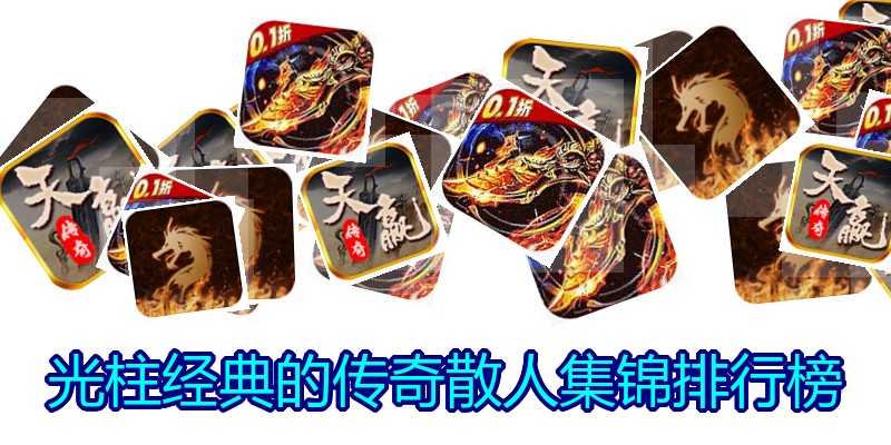 光柱经典的传奇散人集锦排行榜