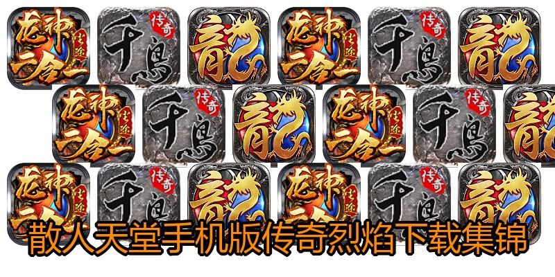 散人天堂手机版传奇烈焰下载集锦