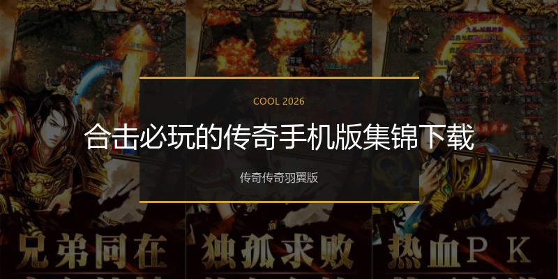 合击必玩的传奇手机版集锦下载