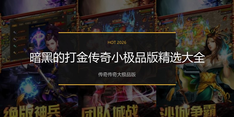 暗黑的打金传奇小极品版精选大全