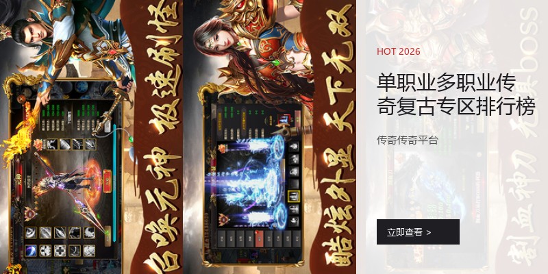 单职业多职业传奇复古专区排行榜