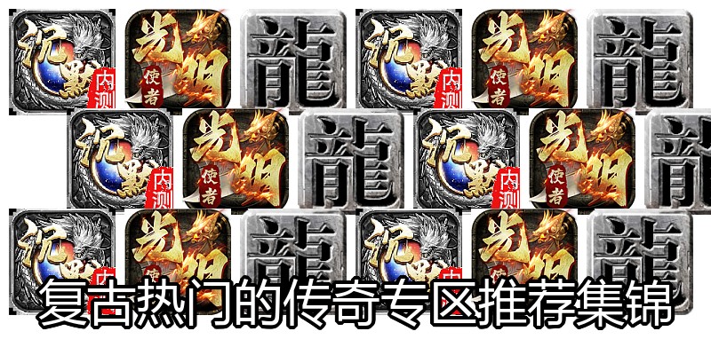 复古热门的传奇专区推荐集锦