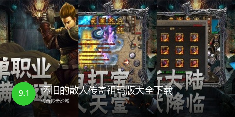 怀旧的散人传奇祖玛版大全下载