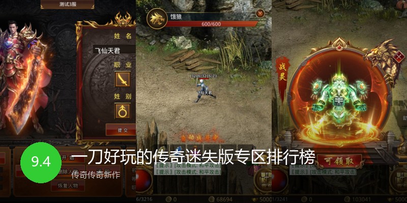 一刀好玩的传奇迷失版专区排行榜