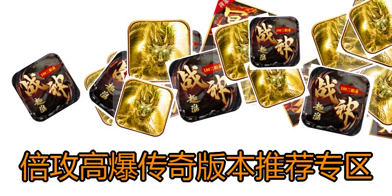 倍攻高爆传奇版本推荐专区
