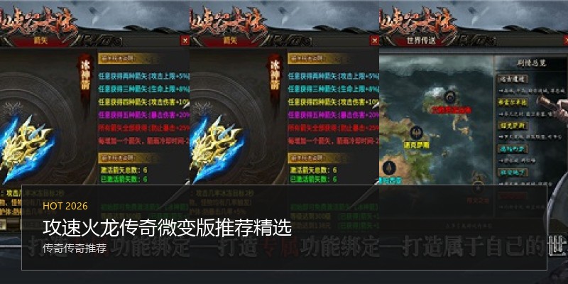 攻速火龙传奇微变版推荐精选