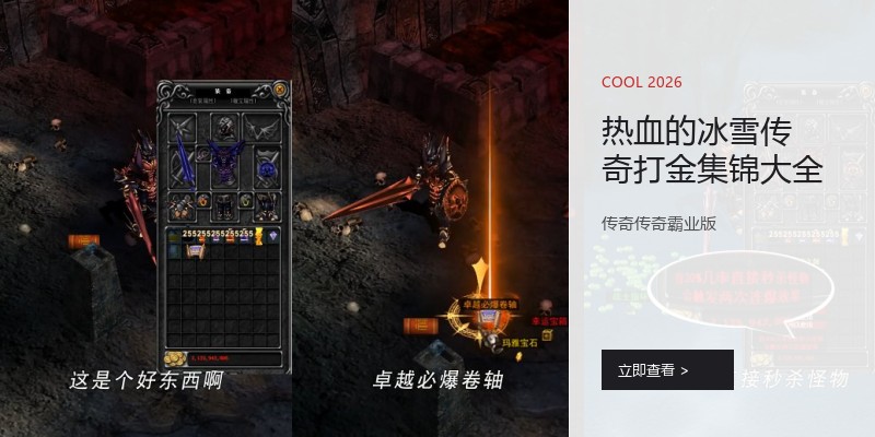 热血的冰雪传奇打金集锦大全