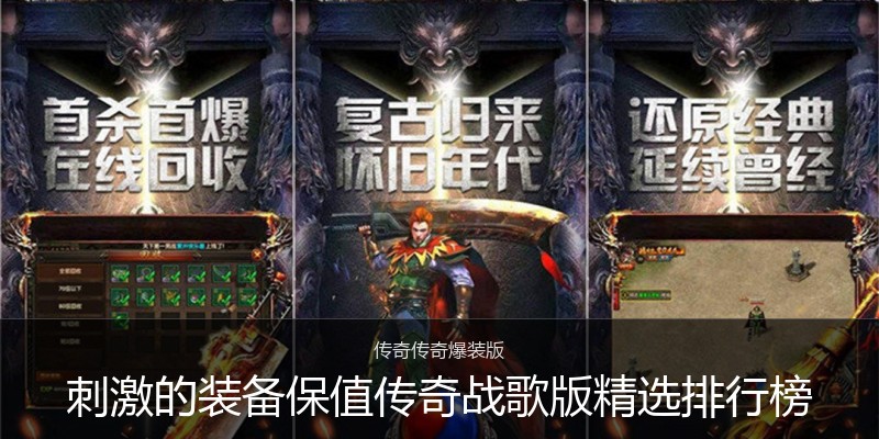 刺激的装备保值传奇战歌版精选排行榜