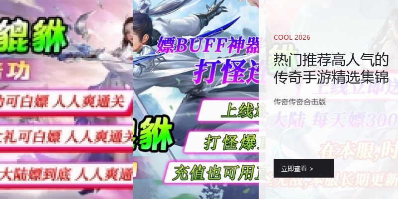 热门推荐高人气的传奇手游精选集锦