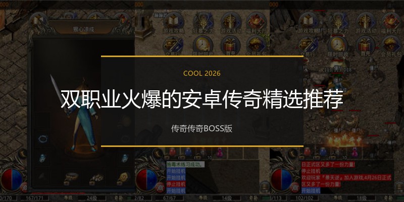 双职业火爆的安卓传奇精选推荐