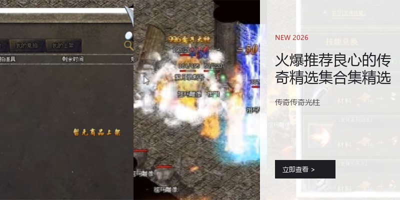 火爆推荐良心的传奇精选集合集精选