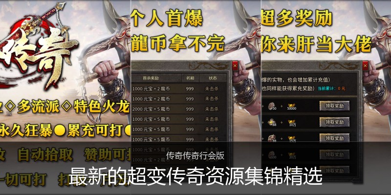 最新的超变传奇资源集锦精选