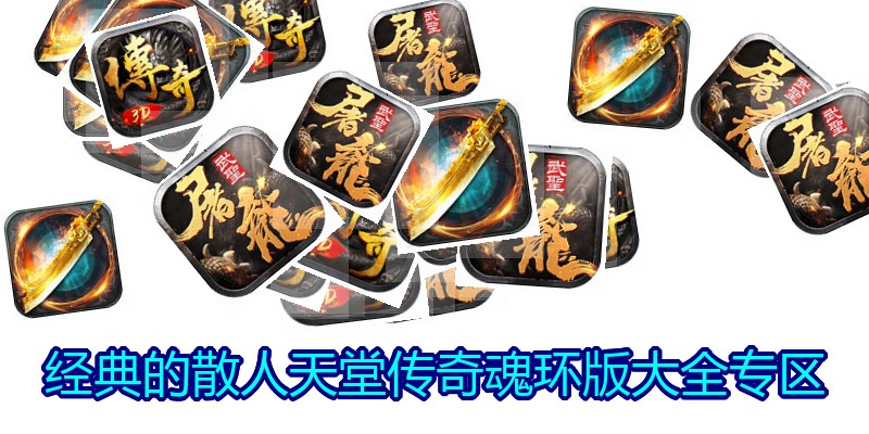 经典的散人天堂传奇魂环版大全专区