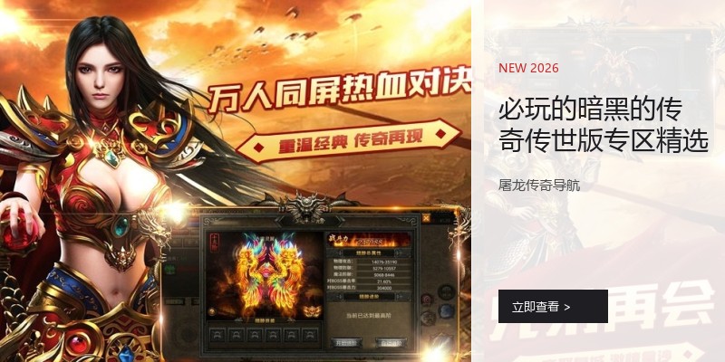 必玩的暗黑的传奇传世版专区精选