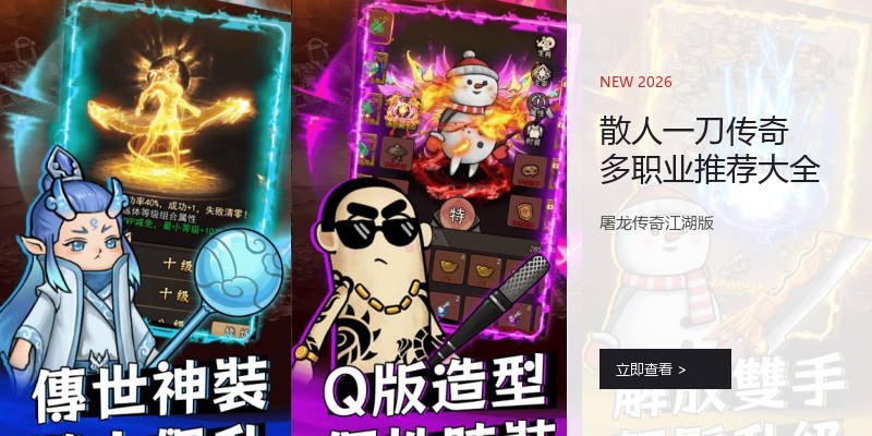 散人一刀传奇多职业推荐大全