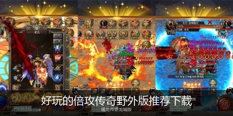 好玩的倍攻传奇野外版推荐下载