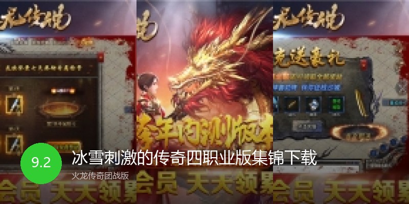 冰雪刺激的传奇四职业版集锦下载