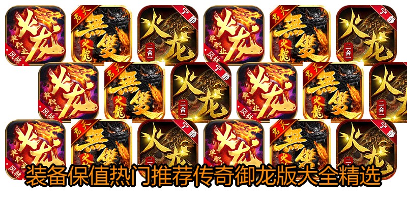 装备保值热门推荐传奇御龙版大全精选