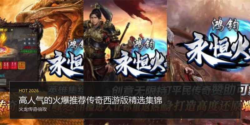 高人气的火爆推荐传奇西游版精选集锦