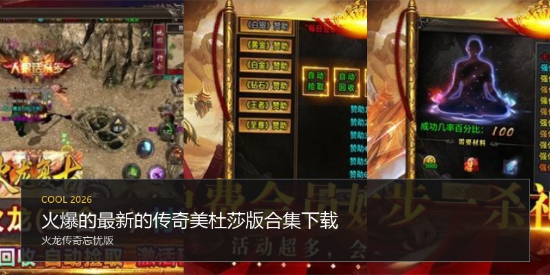 火爆的最新的传奇美杜莎版合集下载