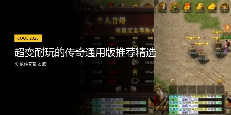 超变耐玩的传奇通用版推荐精选