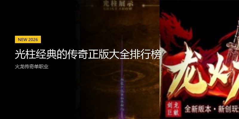 光柱经典的传奇正版大全排行榜